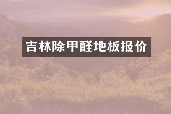 吉林除甲醛地板报价