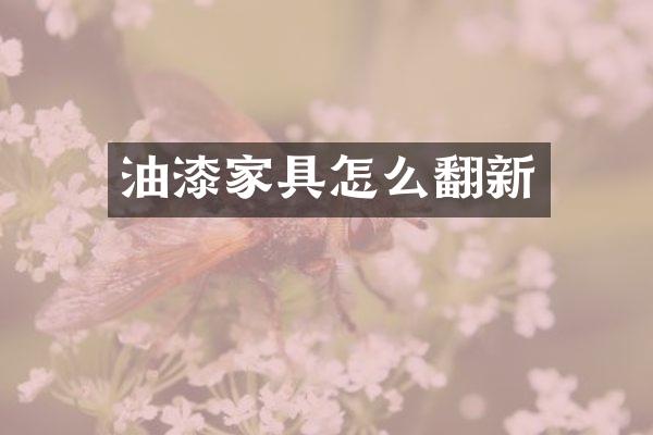 油漆家具怎么翻新