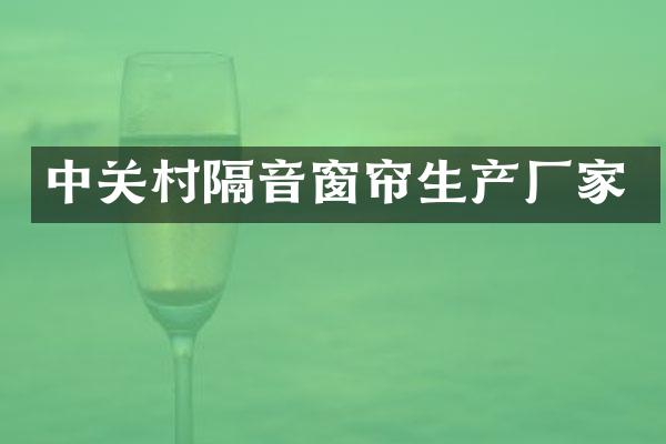 中关村隔音窗帘生产厂家