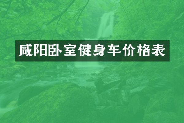 咸阳卧室健身车价格表