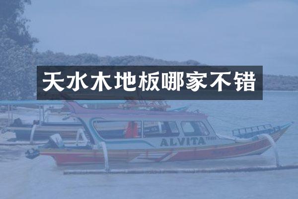 天水木地板哪家不错