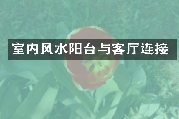 室内风水阳台与客厅连接