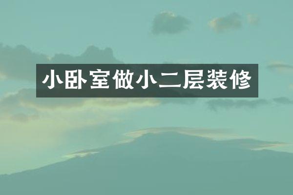 小卧室做小二层装修