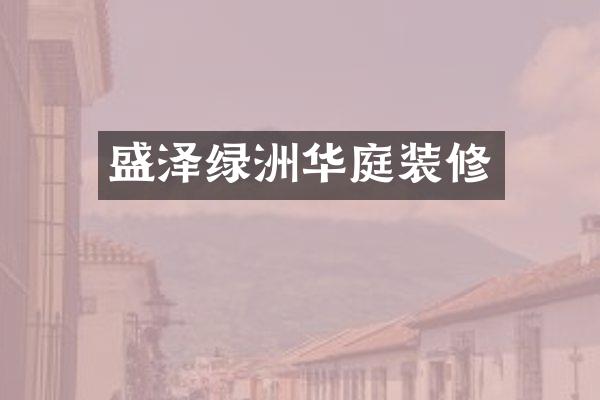 盛泽绿洲华庭装修
