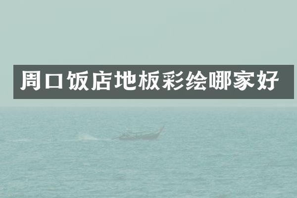 周口饭店地板彩绘哪家好