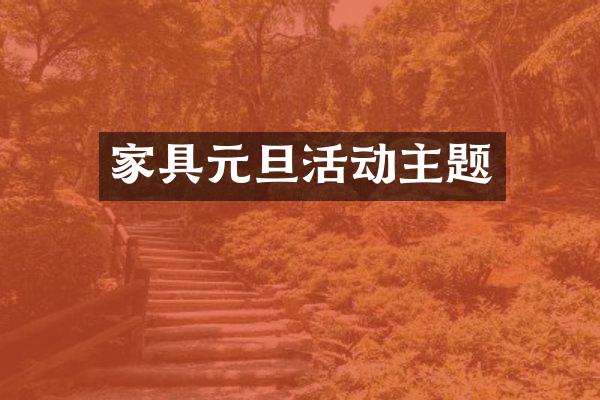 家具元旦活动主题