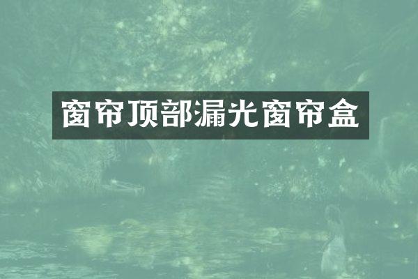 窗帘顶部漏光窗帘盒
