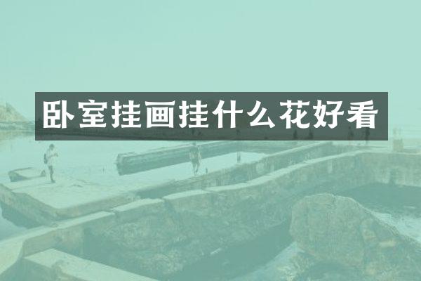 卧室挂画挂什么花好看