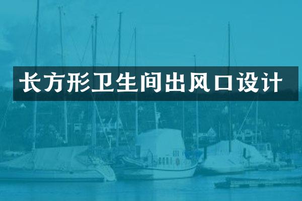长方形卫生间出风口设计