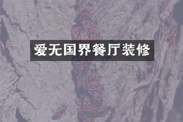 爱无国界餐厅装修