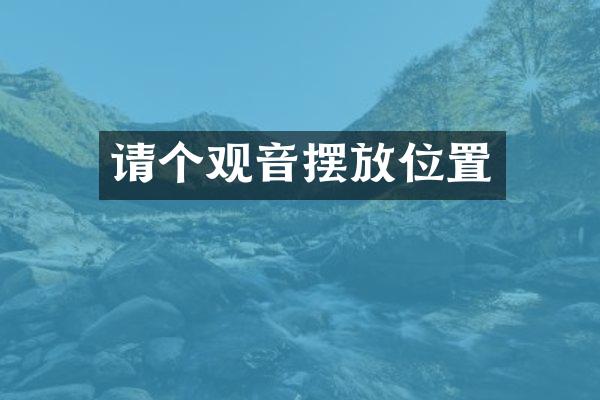 请个观音摆放位置