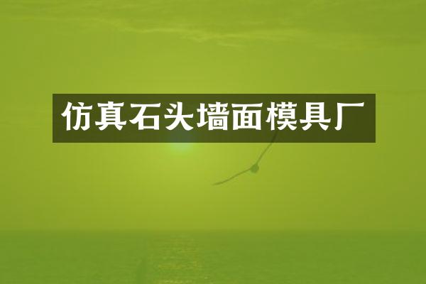 仿真石头墙面模具厂