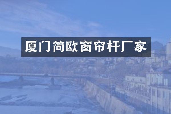 厦门简欧窗帘杆厂家