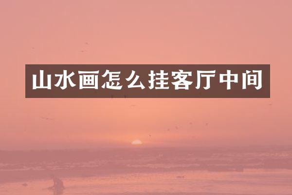山水画怎么挂客厅中间