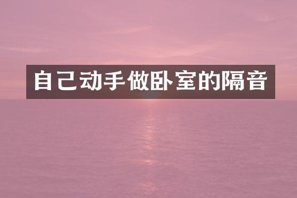 自己动手做卧室的隔音