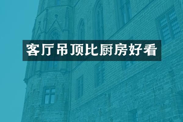 客厅吊顶比厨房好看
