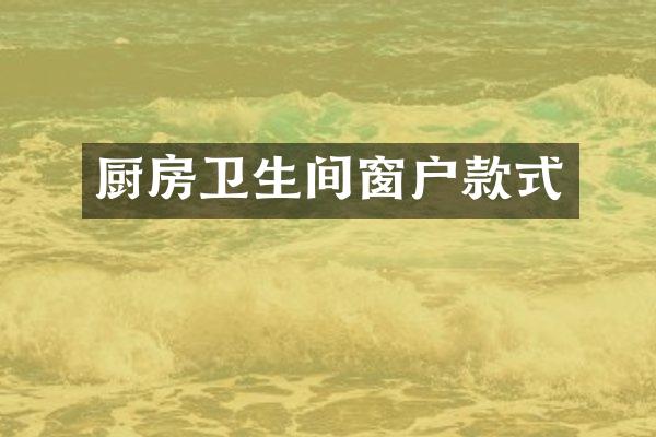 厨房卫生间窗户款式