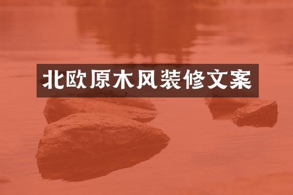 北欧原木风装修文案
