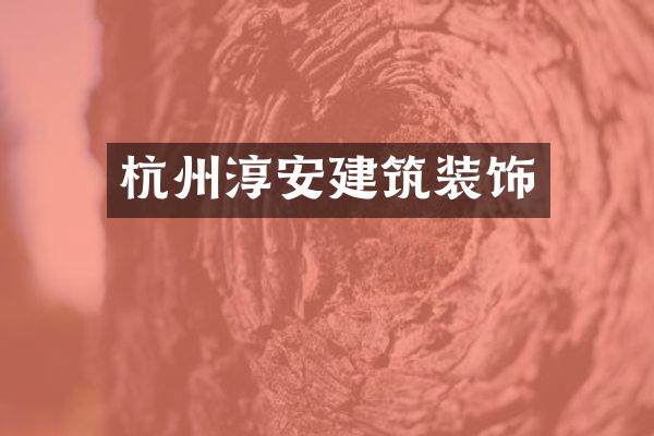 杭州淳安建筑装饰