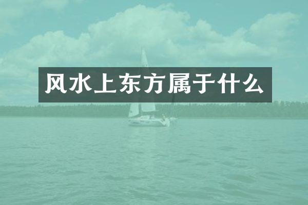 风水上东方属于什么