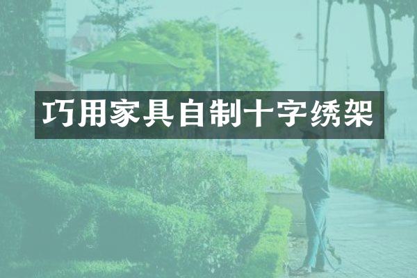 巧用家具自制十字绣架