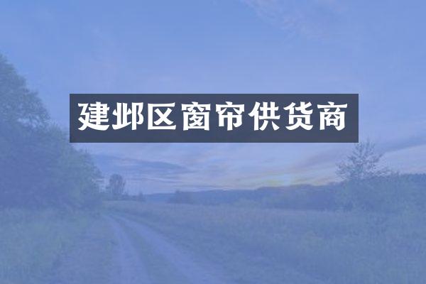 建邺区窗帘供货商