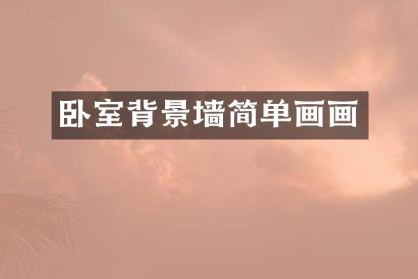 卧室背景墙简单画画