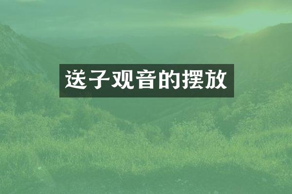 送子观音的摆放
