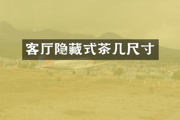 客厅隐藏式茶几尺寸