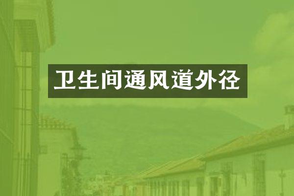 卫生间通风道外径