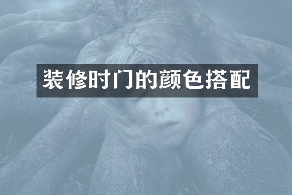 装修时门的颜色搭配