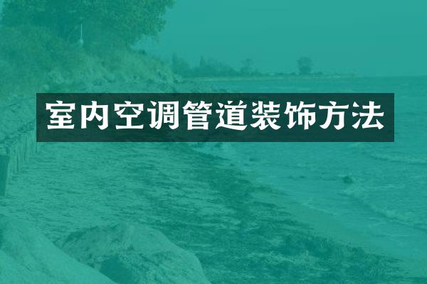 室内空调管道装饰方法