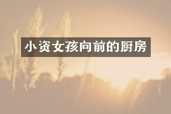 小资女孩向前的厨房