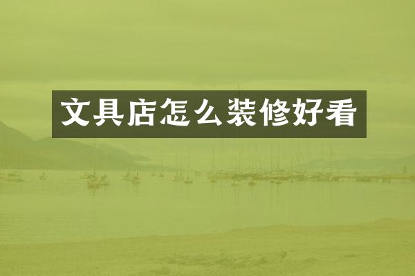 文具店怎么装修好看