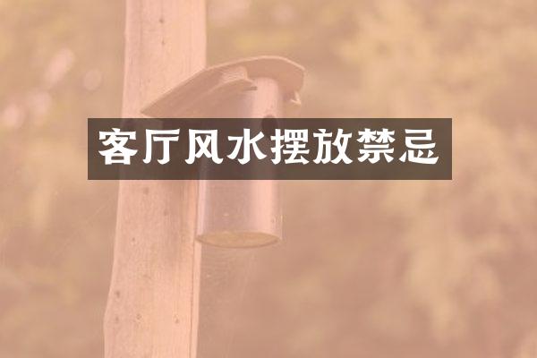 客厅风水摆放禁忌