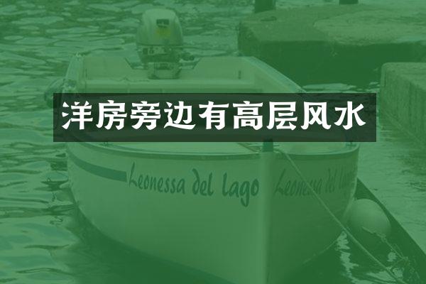 洋房旁边有高层风水