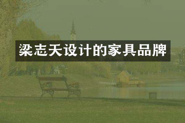梁志天设计的家具品牌