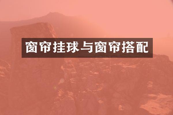 窗帘挂球与窗帘搭配