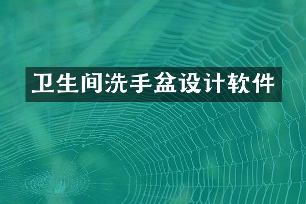 卫生间洗手盆设计软件