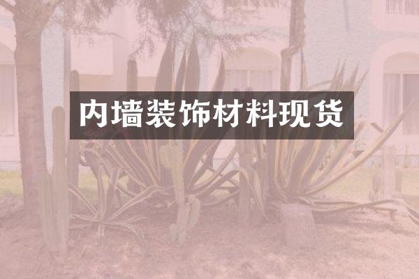 内墙装饰材料现货