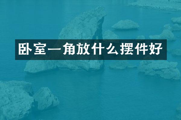 卧室一角放什么摆件好