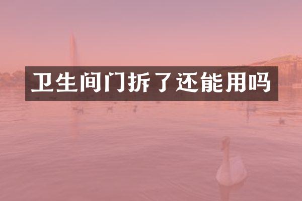 卫生间门拆了还能用吗