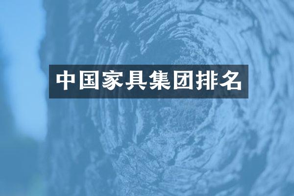 中国家具集团排名
