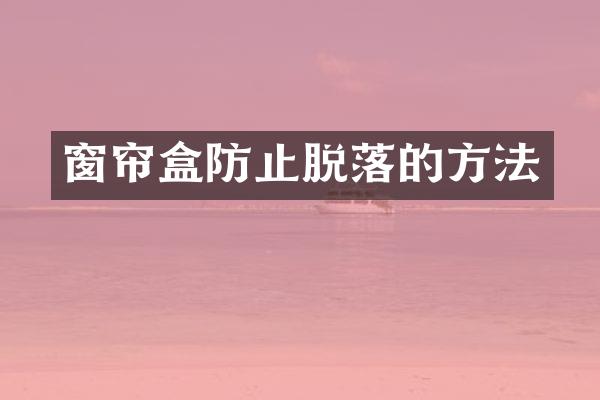 窗帘盒防止脱落的方法