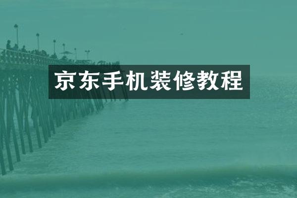 京东手机装修教程
