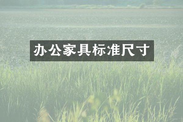 办公家具标准尺寸