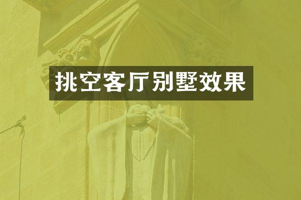 挑空客厅别墅效果