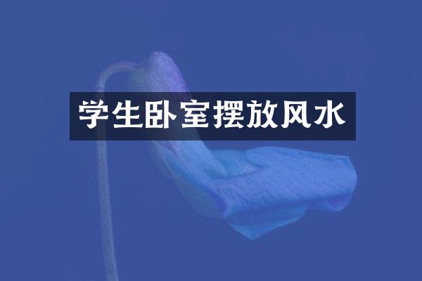 学生卧室摆放风水