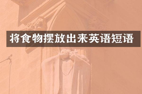 将食物摆放出来英语短语