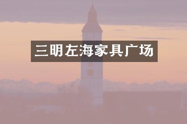 三明左海家具广场
